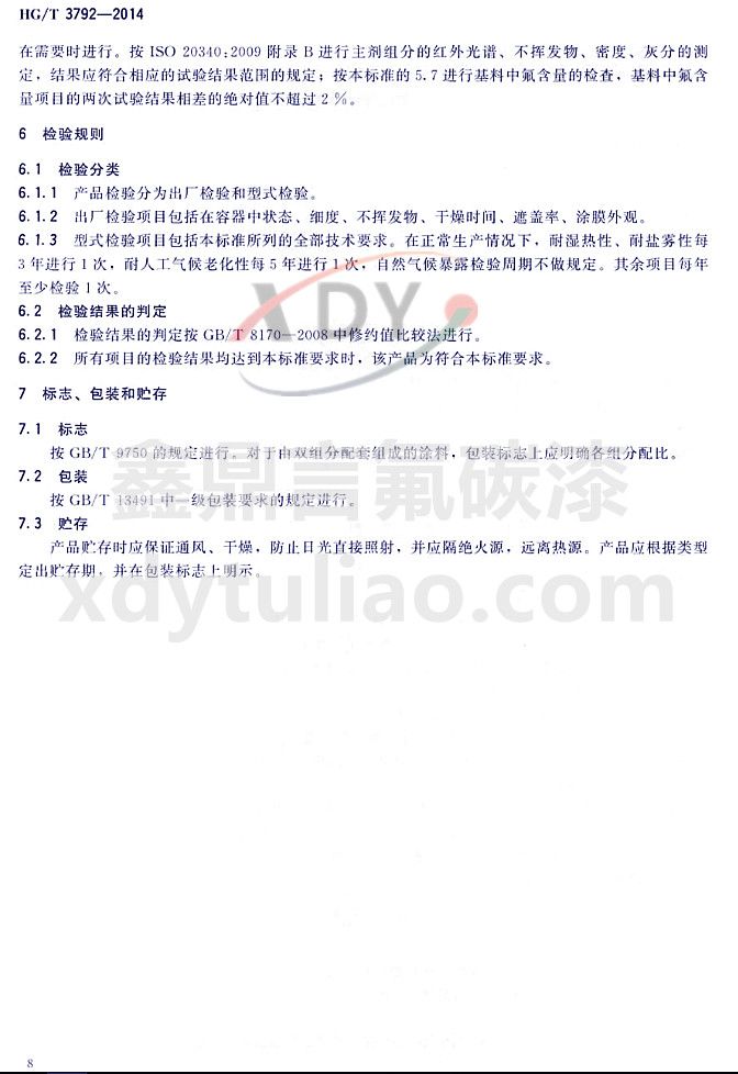 HG/T3792-2014(lin)ͷ(sh)֬Ϳ-z(yn)Ҏ(gu)t(bio)־bA