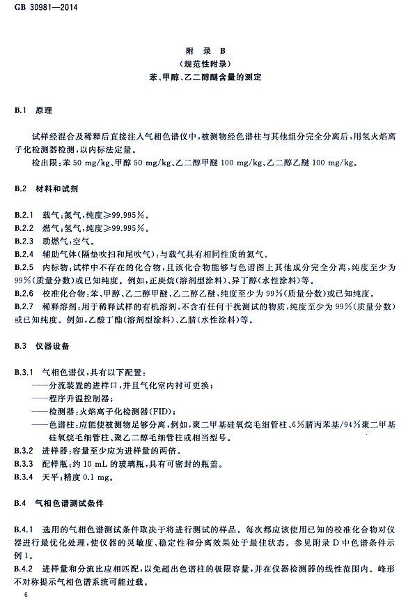 䓽Y(ji)(gu)Ϳк|(zh)(bio)(zhn)GB 30981-2014-״ҶѺĜy(c)